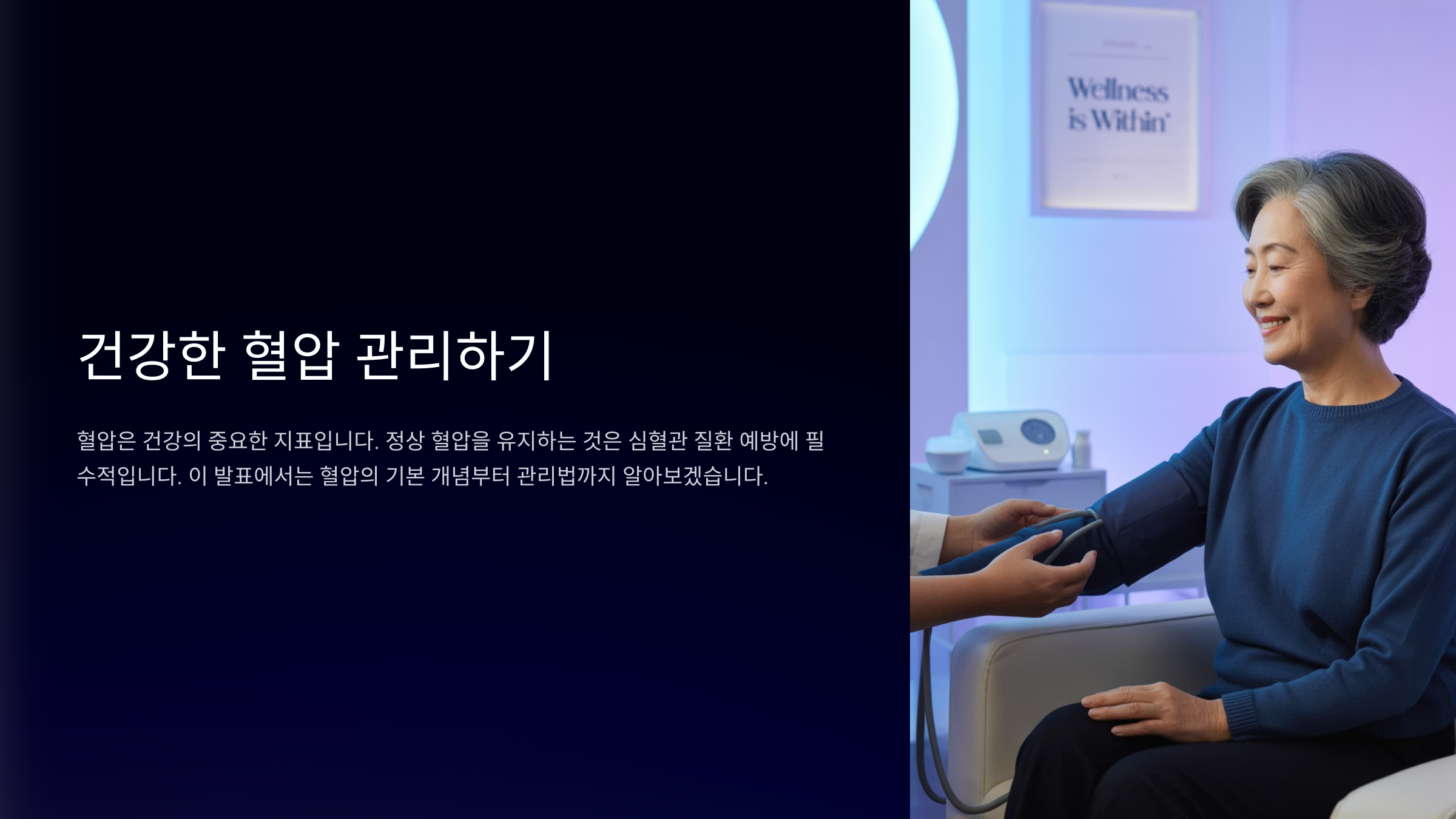 건강한 혈압 관리하기