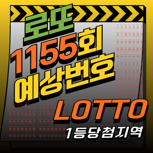 1155회 로또 예상번호
