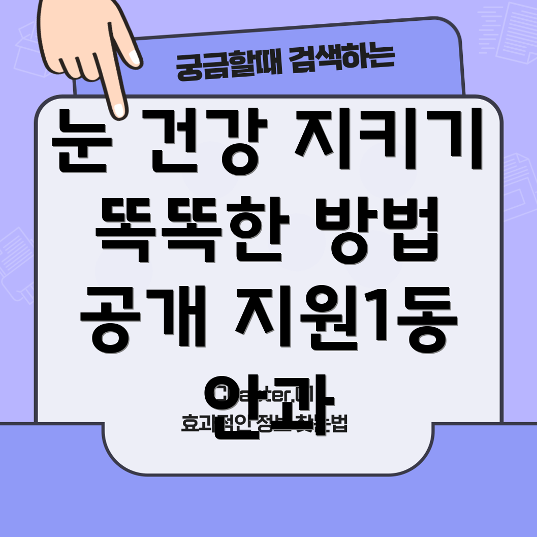 눈 건강 관리