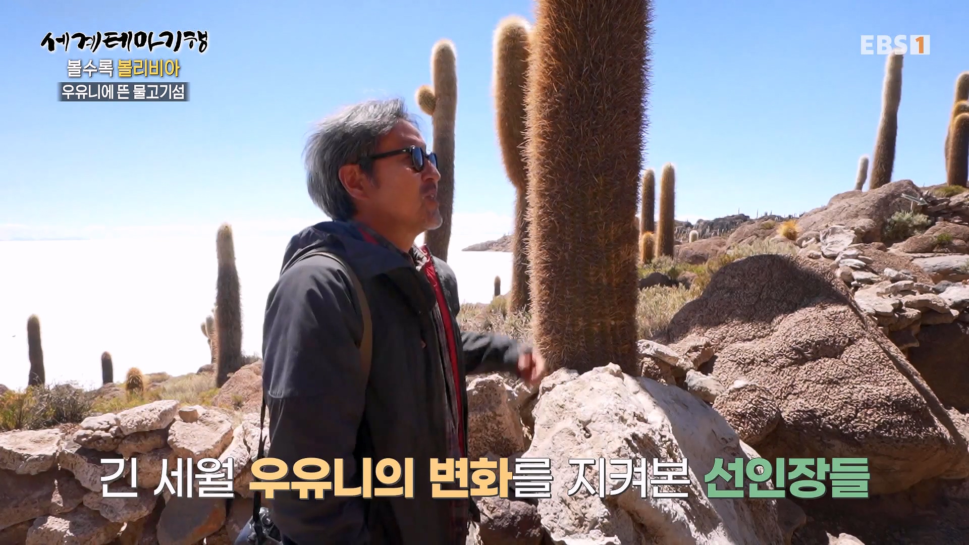 세계테마기행 231220 볼수록, 볼리비아 -치명적 여정, 우유니0p.mp4_20240608_173619.314.jpg