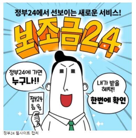  정부 국가 보조금24 홈페이지 서비스 신청방법