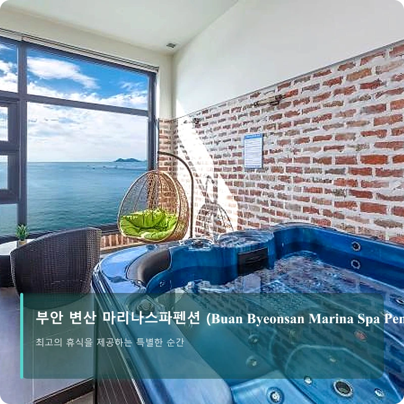 부안 변산 마리나스파펜션 (Buan Byeonsan Marina Spa Pension)_4
