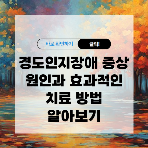 경도인지장애 증상 원인과 효과적인 치료 방법 알아보기