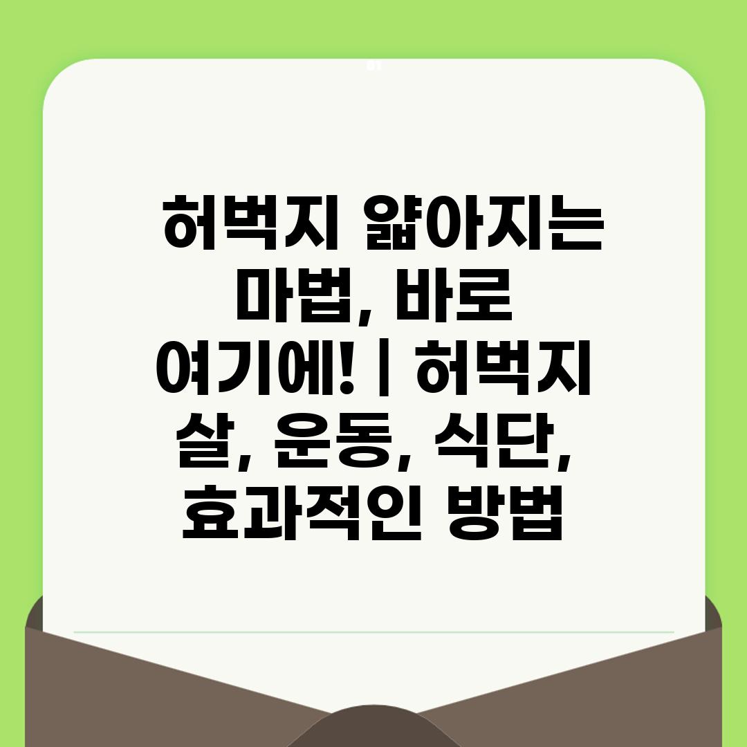  허벅지 얇아지는 마법, 바로 여기에!  허벅지 살, 