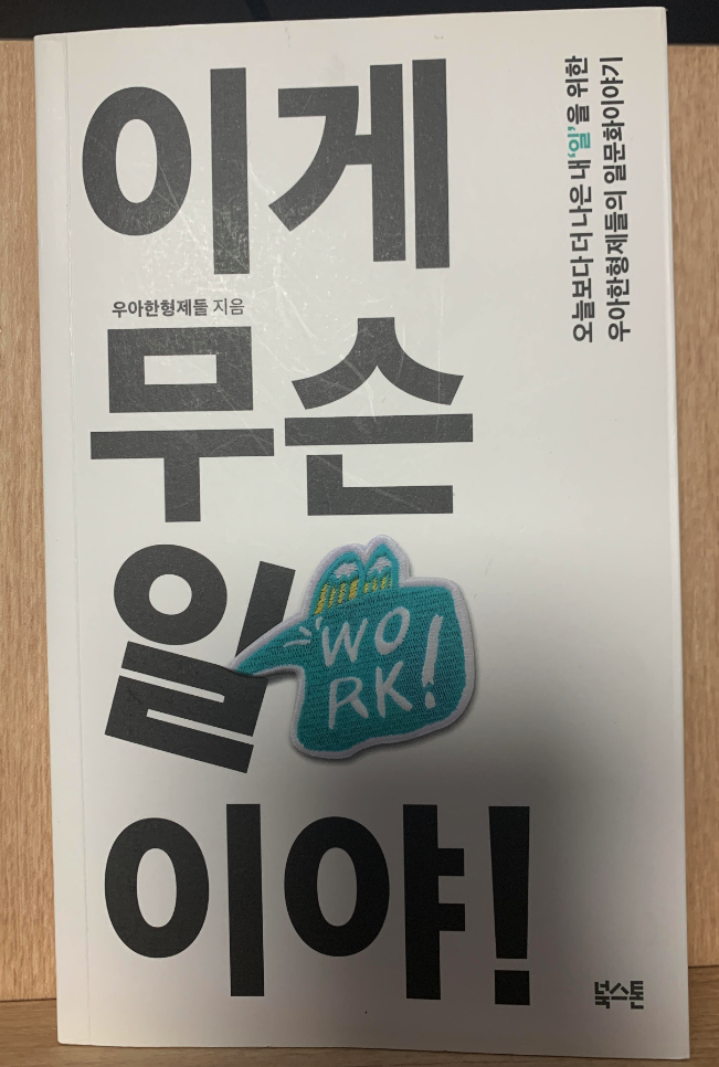  [책 리뷰] 이게 무슨 일이야_우아한 형제들_북스톤