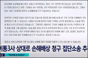 5G 집단 소송의 글