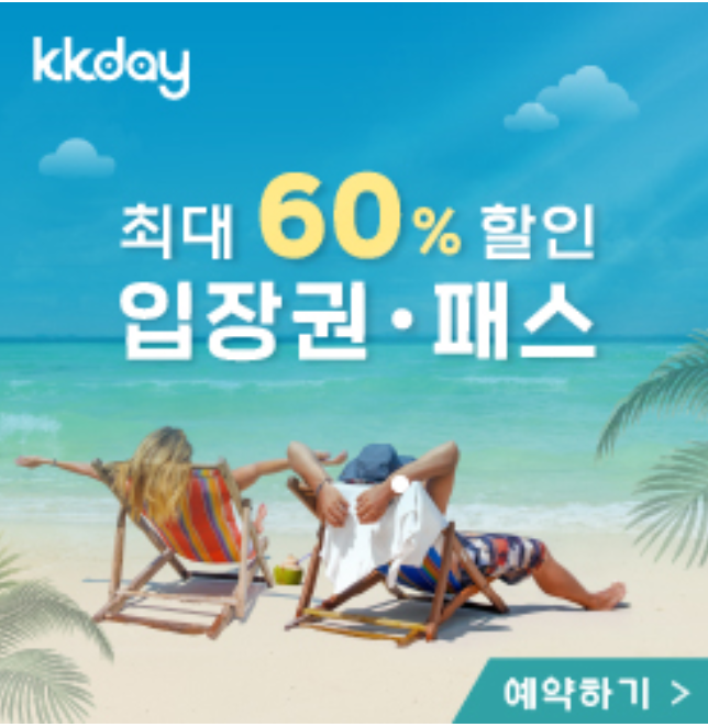  전세계 자유여행 액티비티 예약 KKday 제주도 상품 할인 프로모션!