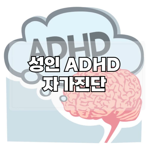 성인ADHD-자가진단