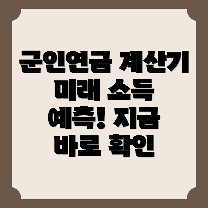 군인연금 계산기