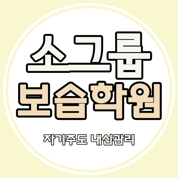  석사동 중학생 영어학원 퇴계주공 중등 수학학원 고등 내신 개별지도 소수정예