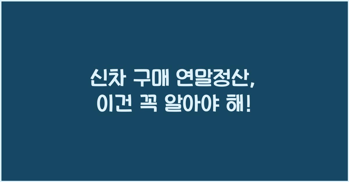 신차 구매 연말정산