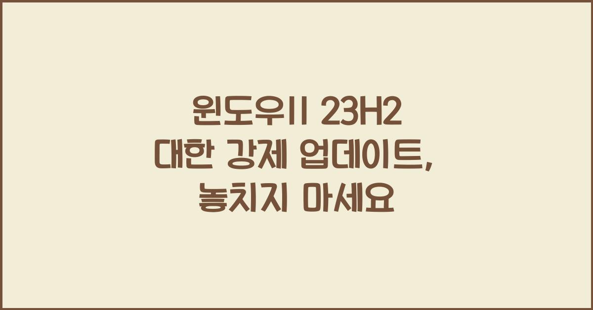 윈도우11 23H2 대한 강제 업데이트