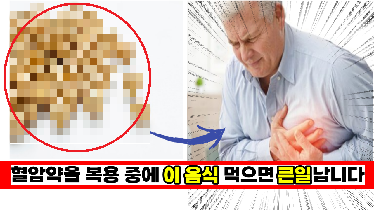  혈압약 복용중이라면 이음식 절대로 먹으면 안됩니다.