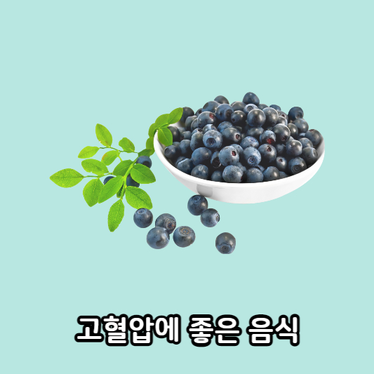 고혈압에 좋은 음식