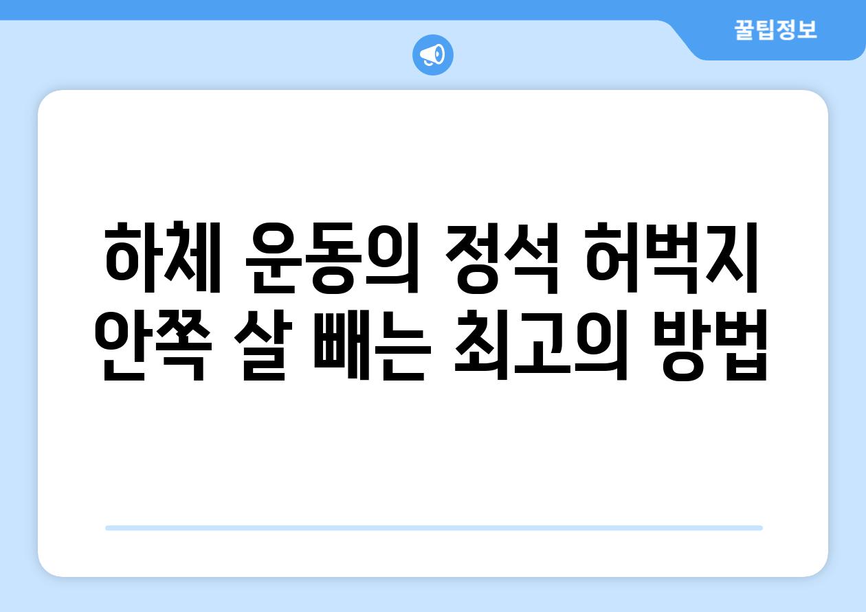 하체 운동의 정석 허벅지 안쪽 살 빼는 최고의 방법