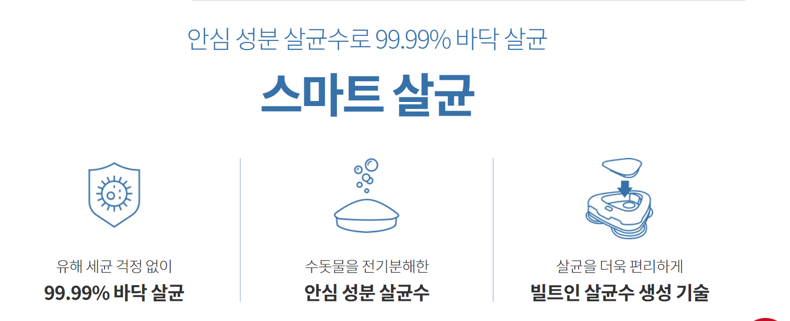 살균 흡착으로 마무리 청소 최적화 세라봇S 살균수 내용