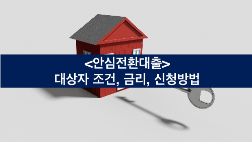 안심전환대출