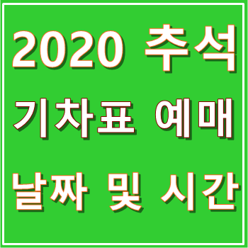 2020 추석 기차표 예매