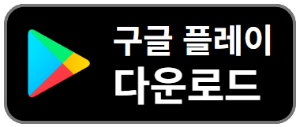 구글플레이-다운로드