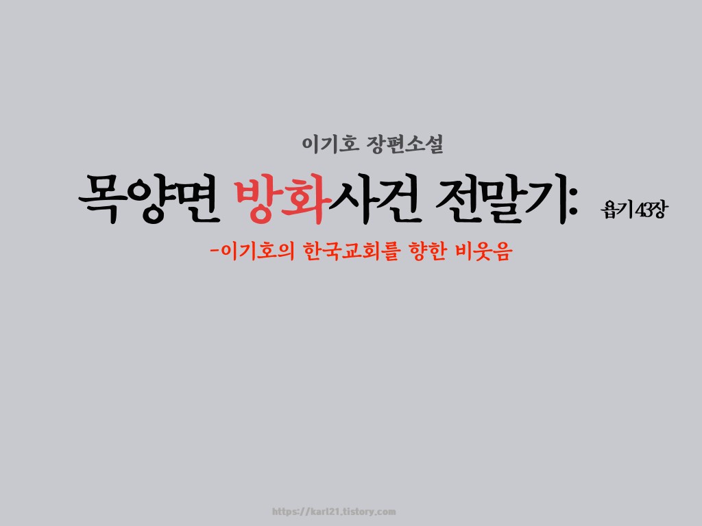  이기호의 소설 목양면 방화 사건 전말기 /욥기 43장 /개인적인 작품해석