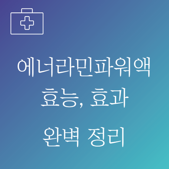 에너라민파워액