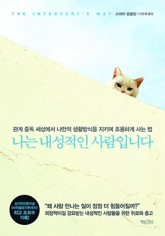  [서평]나는 내성적인 사람입니다, 소피아 뎀블링
