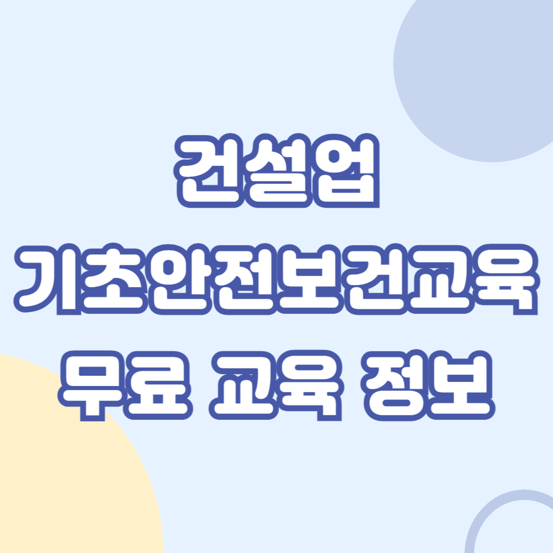 건설업-기초안전보건교육-무료-교육-정보