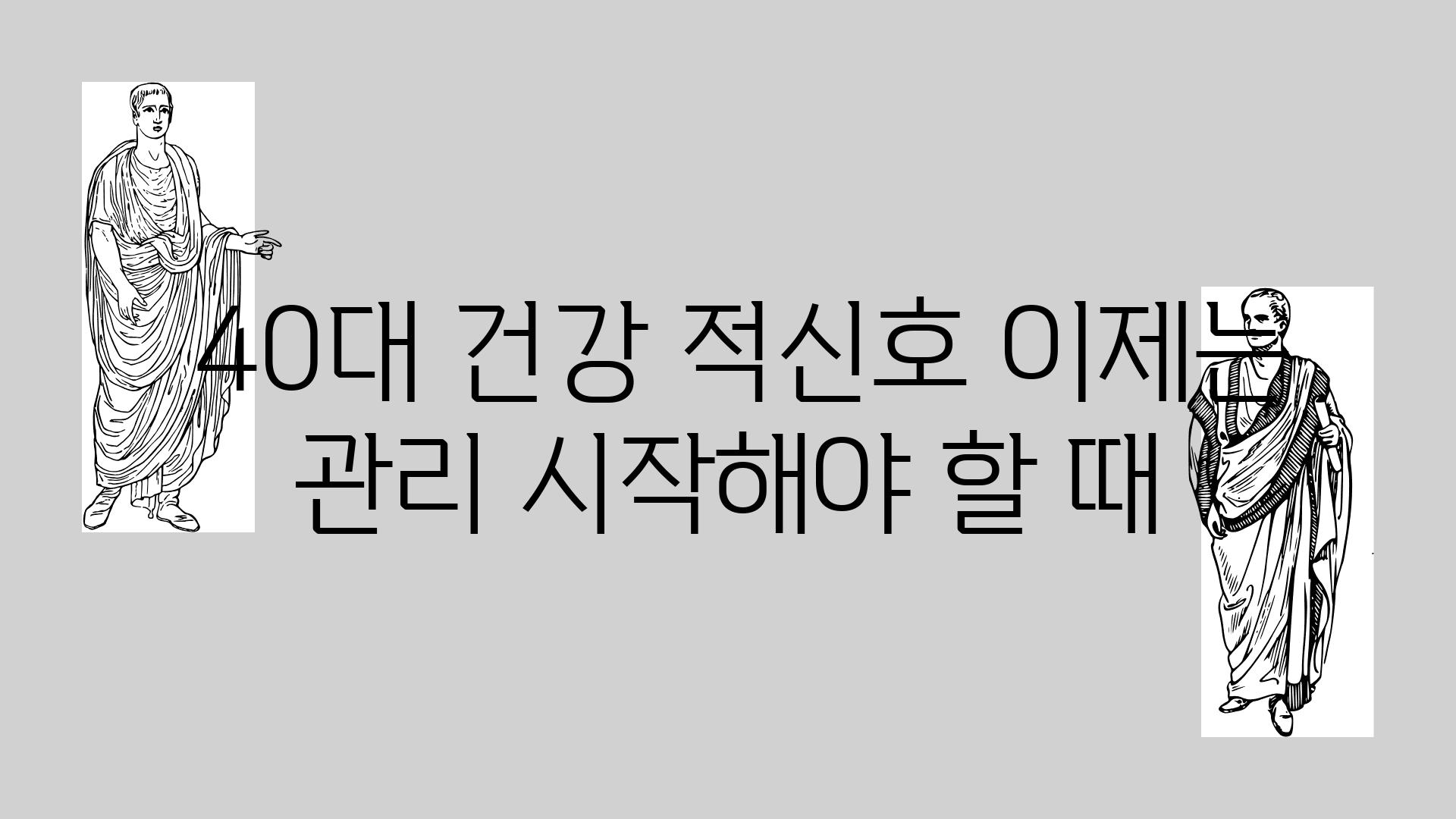  40대 건강 적신호 이제는 관리 시작해야 할 때