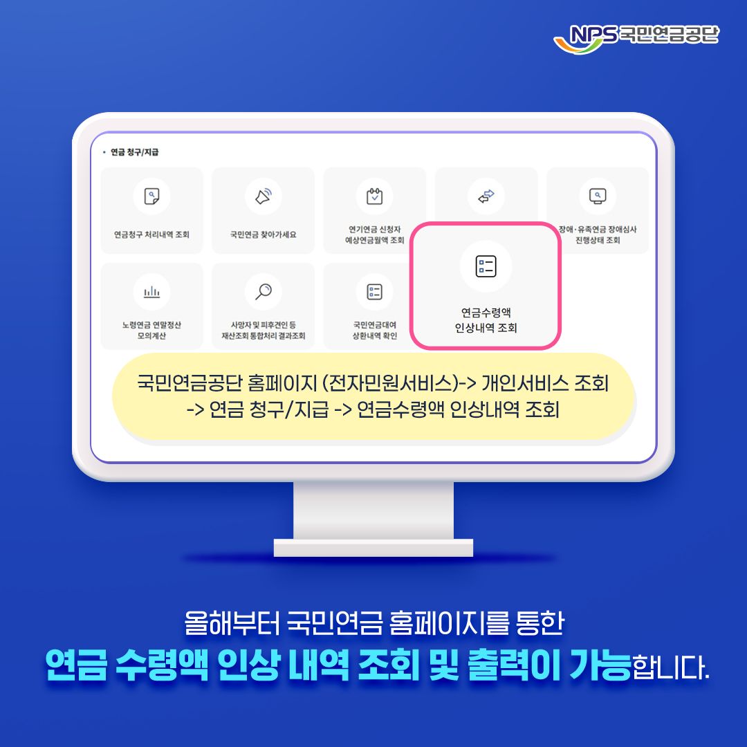 2024년 국민연금 인상 소식: 알아야 할 모든 것 6 올해부터 국민연금 홈페이지를 통한 연금 수령액 인상 내역 조회 및 출력이 가능합니다.
국민연금공단 홈페이지 (전자민원서비스) > 개인서비스 조회 > 연금 청구/지급 > 연금수령액 인상내역 조회