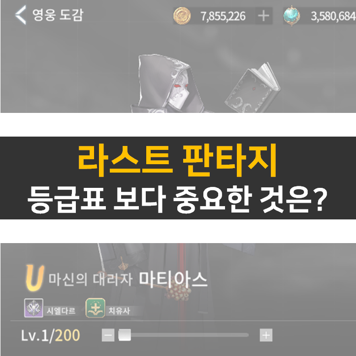  라스트 판타지 리세 등급표 보다 중요한 것은?