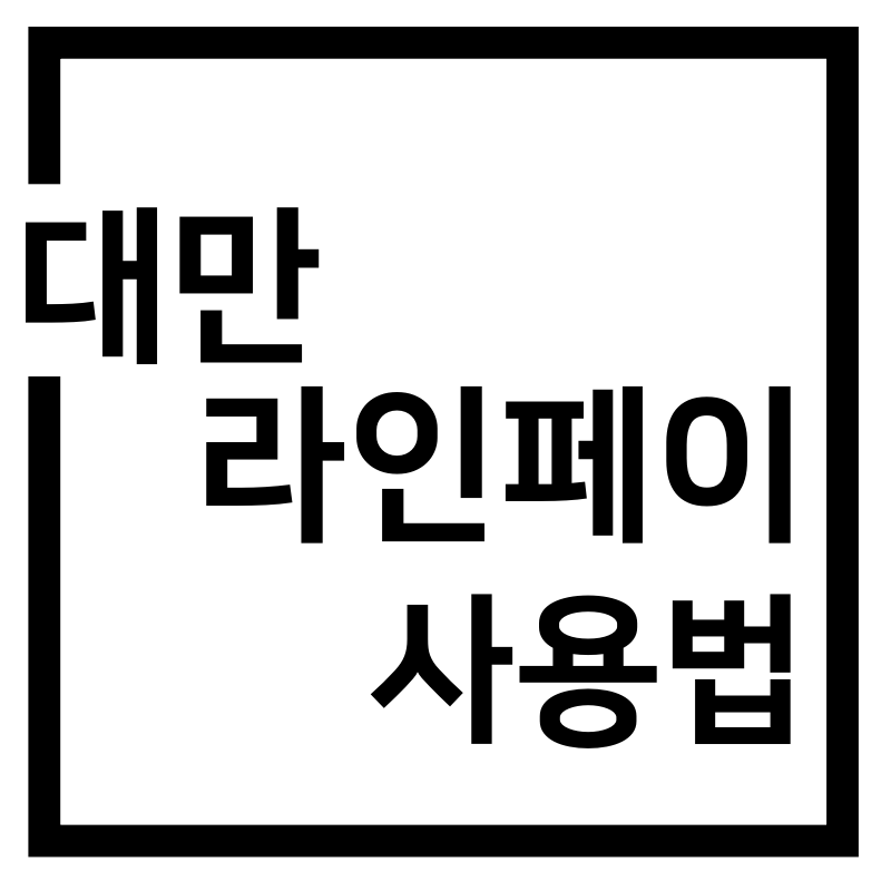  대만여행 필수 라인페이 사용법 총정리!
