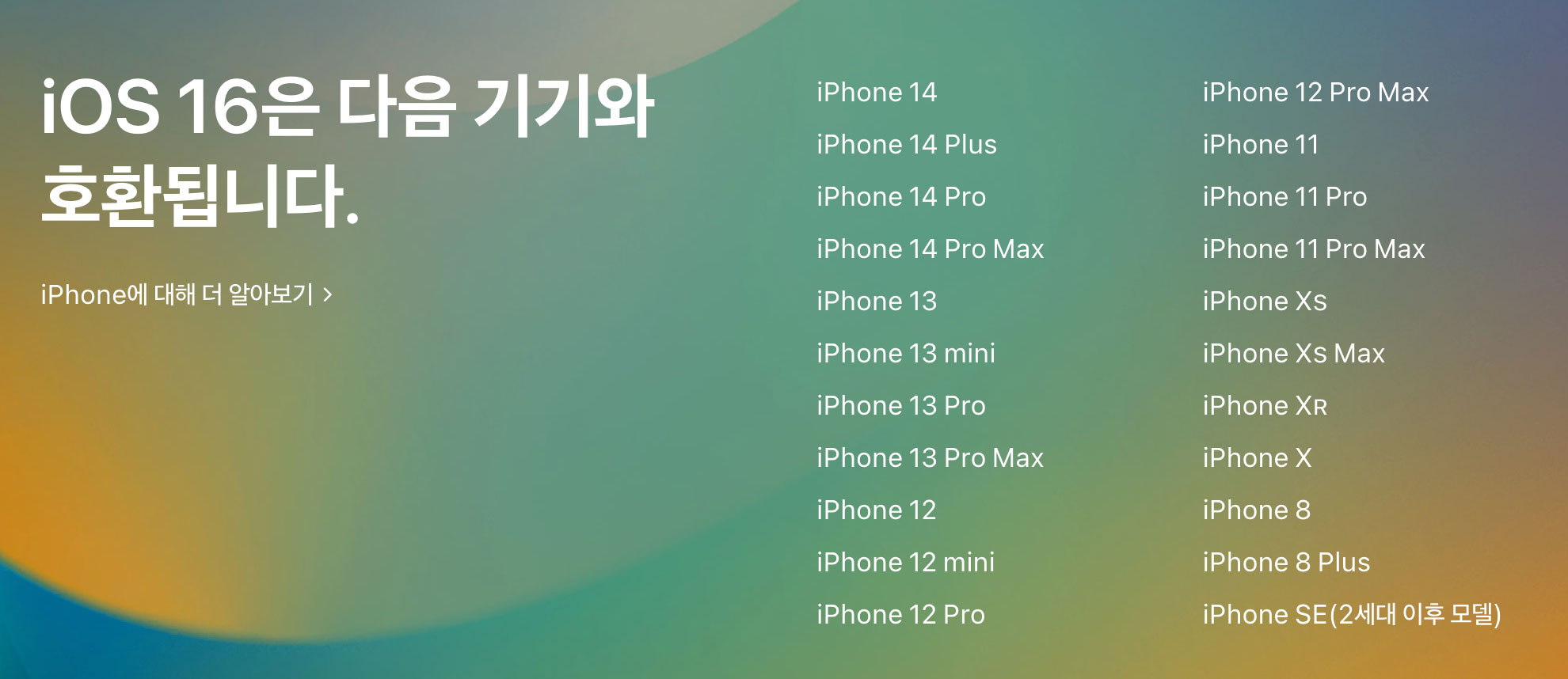 iOS 16을 지원하는 아이폰 기기 목록