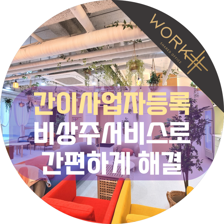  간이사업자등록, 비상주서비스로 간편하게 해결하세요