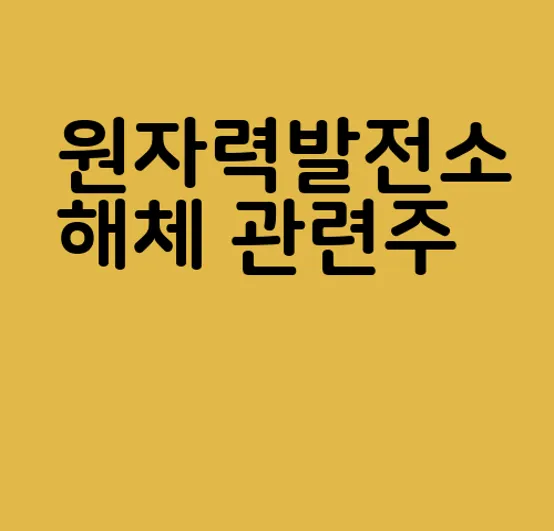 원자력발전소 해체 관련주