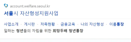 서울시-희망두배-청년통장-홈페이지