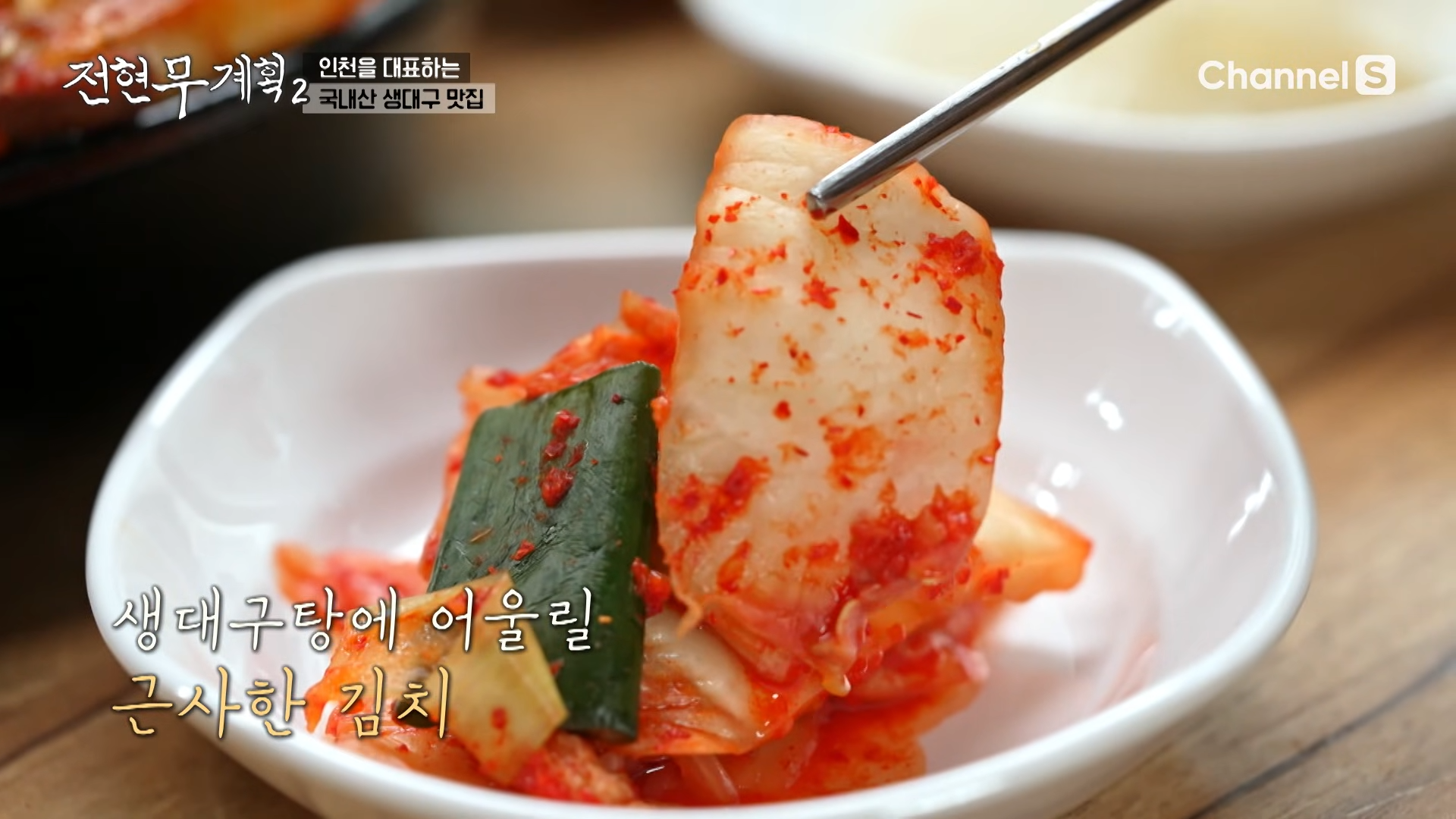 인천-생대구-맛집의-김치