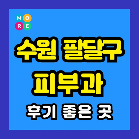 수원 팔달구 피부과 후기 좋고 잘하는 List 3곳 추천 근처 전문의 병원