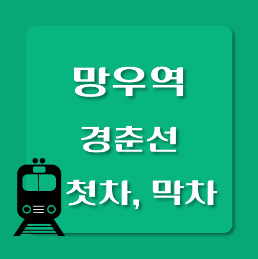 썸네일-경춘선-망우역-첫차-막차-시간