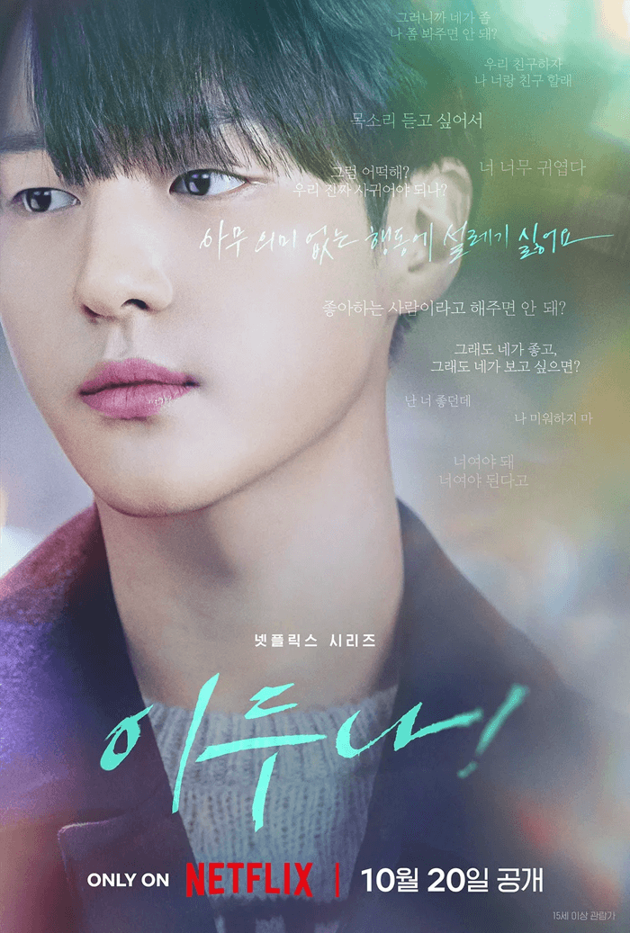 이두나 드라마 포스터