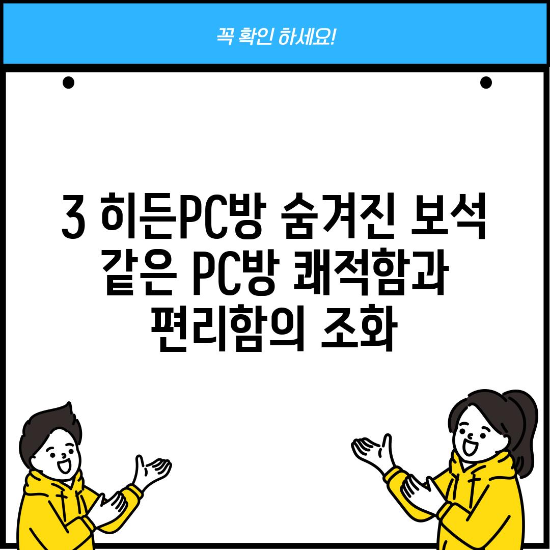 3. 히든PC방: 숨겨진 보석 같은 PC방, 쾌적함과 편리함의 조화