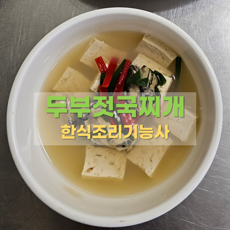 한식조리기능사 두부젓국찌개