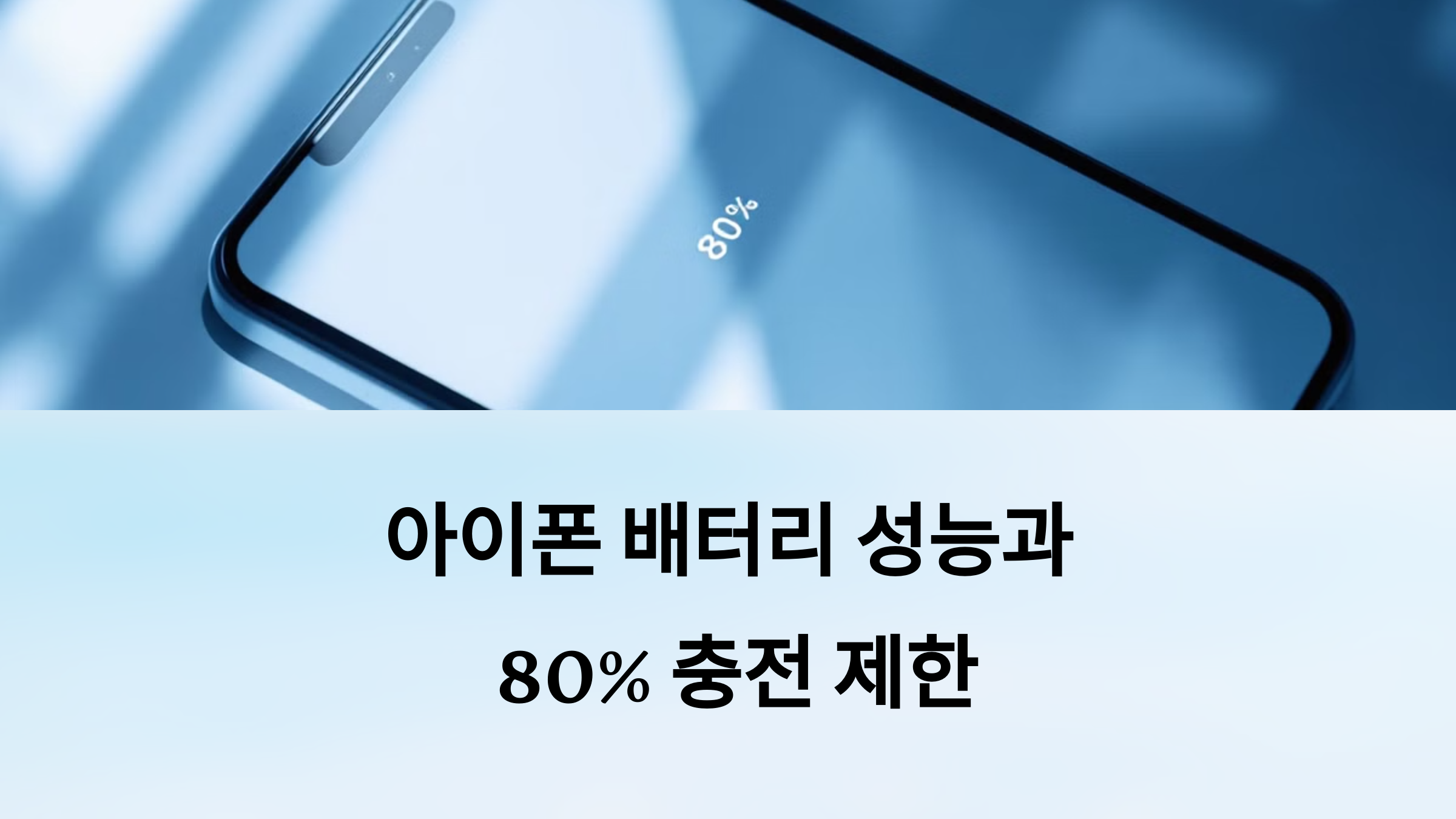 아이폰 80% 충전 제한 - 장기 사용 테스트 결과 및 장단점