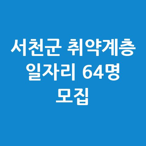 서천군 취업 취약계층 직접일자리 신청방법 자격 대상