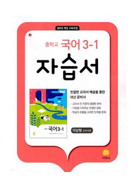 중학교-국어-자습서-이삼형-3-1