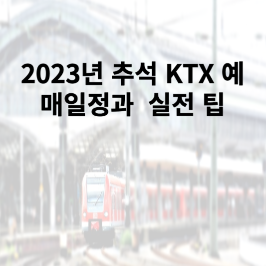 2023년 추석 KTX 예매일정 고 실전 팁