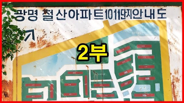  추억의 철산주공10단지, 철산주공11단지 2부 | Korea Apartment | 광명시 철산동