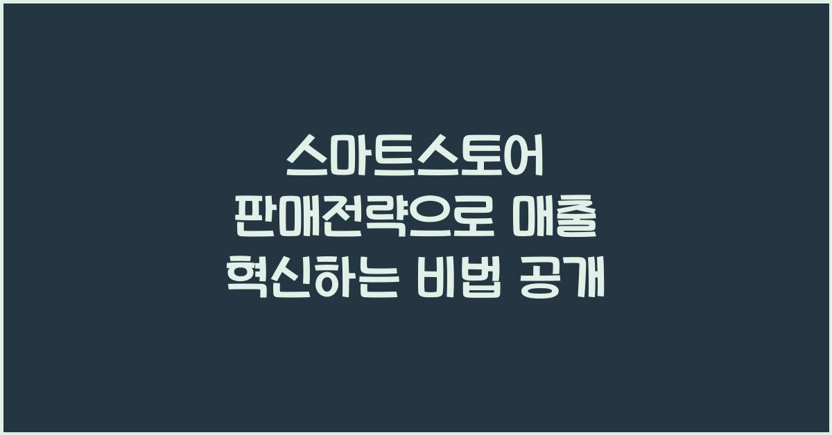 스마트스토어 판매전략
