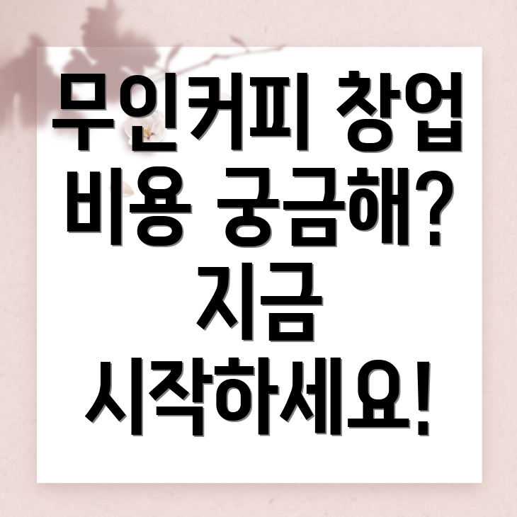 무인 커피머신 창업