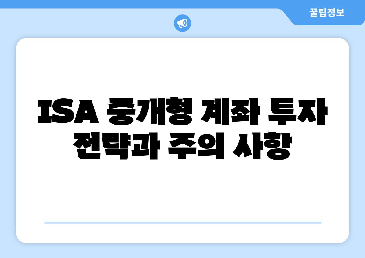ISA 중개형 계좌 투자 전략과 주의 사항