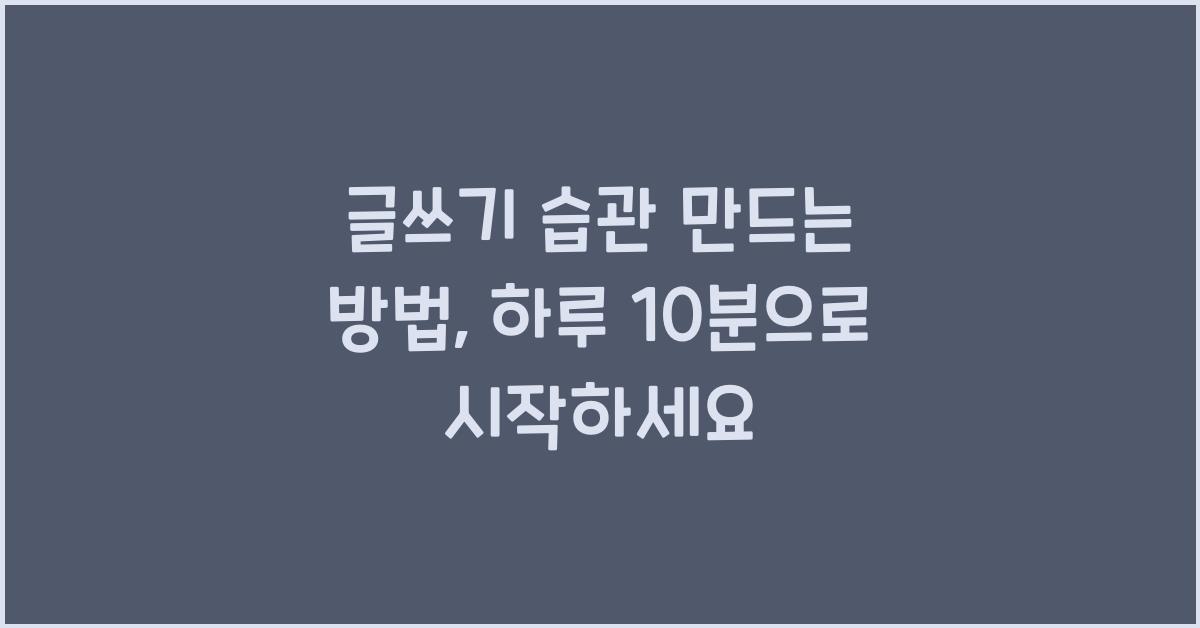 글쓰기 습관 만드는 방법